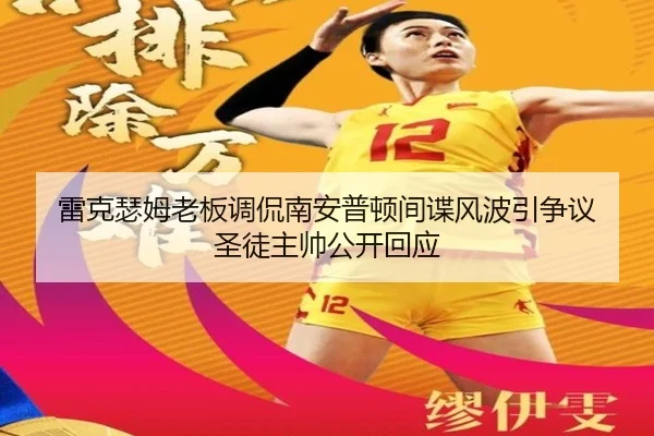 雷克瑟姆老板调侃南安普顿间谍风波引争议 圣徒主帅公开回应